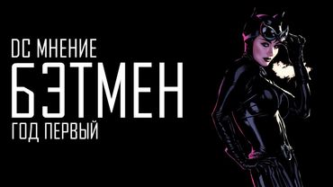 DC Мнение: Бэтмен. Год Первый