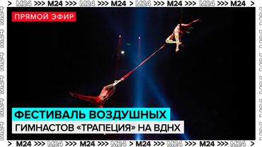 Фестиваль воздушных гимнастов «Трапеция» на ВДНХ: мировой рекорд в Москве