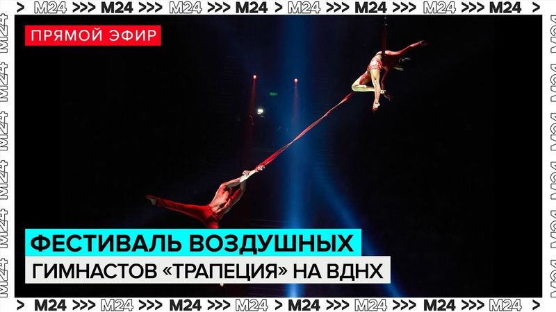 Фестиваль воздушных гимнастов «Трапеция» на ВДНХ: мировой рекорд в Москве