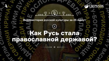 Как Русь стала православной державой? • Видеоистория русской культуры. Серия 2