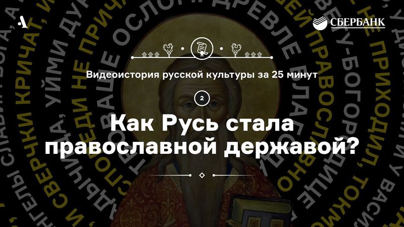 Как Русь стала православной державой? • Видеоистория русской культуры. Серия 2