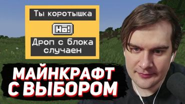 БРАТИШКИН ИГРАЕТ в МАЙНКРАФТ, но КАЖДЫЕ 5 МИНУТ НУЖНО ДЕЛАТЬ ВЫБОР!