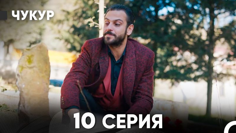 Чукур 10 Серия (Русский Дубляж) ДЛИННАЯ ВЕРСИЯ