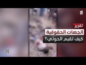 انتهاكات تتضاعف.. ما الذي تقوله جهات الرصد الحقوقية عن مليشيا الحوثي؟