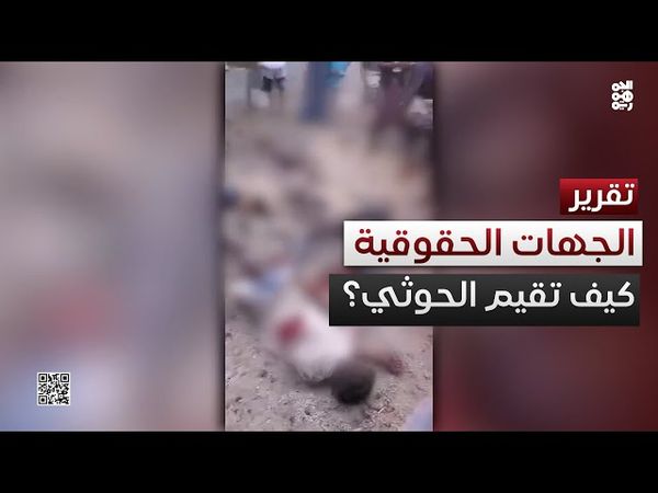 انتهاكات تتضاعف.. ما الذي تقوله جهات الرصد الحقوقية عن مليشيا الحوثي؟