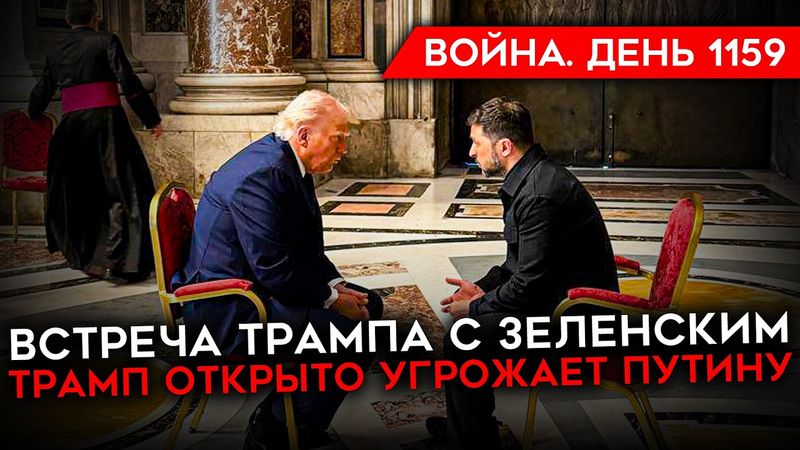 ДЕНЬ 1159. ВСТРЕЧА ТРАМПА И ЗЕЛЕНСКОГО/ ТРАМП УГРОЖАЕТ ПУТИНУ/ РАЗОБЛАЧЕНИЕ ЛЖИ ГЕРАСИМОВА О КУРЩИНЕ