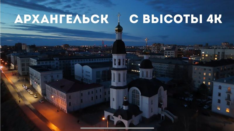 Вечерний Архангельск в 4K: завораживающие виды с дрона