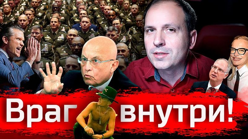 Враг - внутри! // Злоба Дня