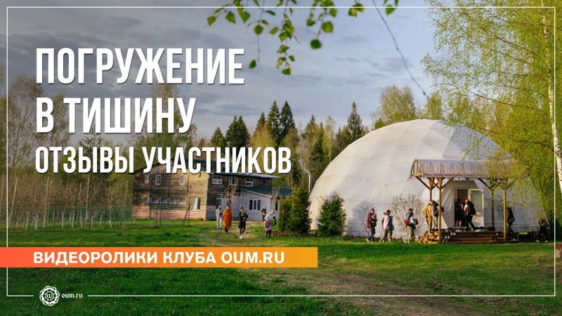 Ретрит-випассана «Погружение в тишину». Отзывы участников