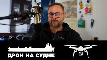 Запуск дрона на ходу. Использование на судне.