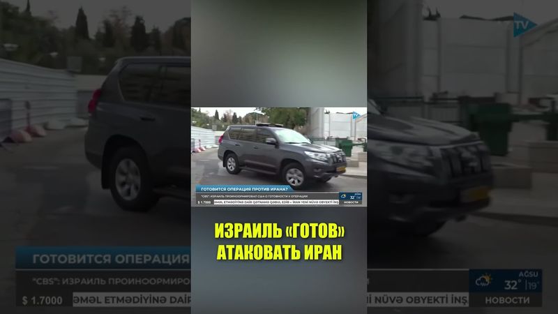 Израиль на грани нападения на Иран