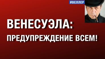 ВЕНЕСУЭЛА: ПРЕДУПРЕЖДЕНИЕ ВСЕМ!   #веллер 03 01 2026