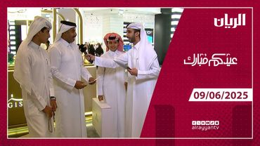 برنامج عيدكم مبارك –09-06-2025