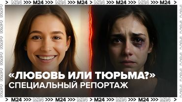 💔 Домашнее насилие в России: почему женщины возвращаются к тиранам? — Москва 24