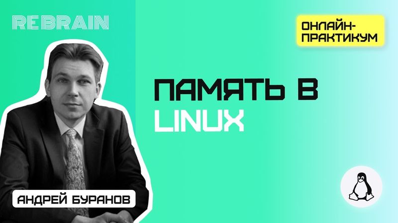 Linux by Rebrain: Память в Linux
