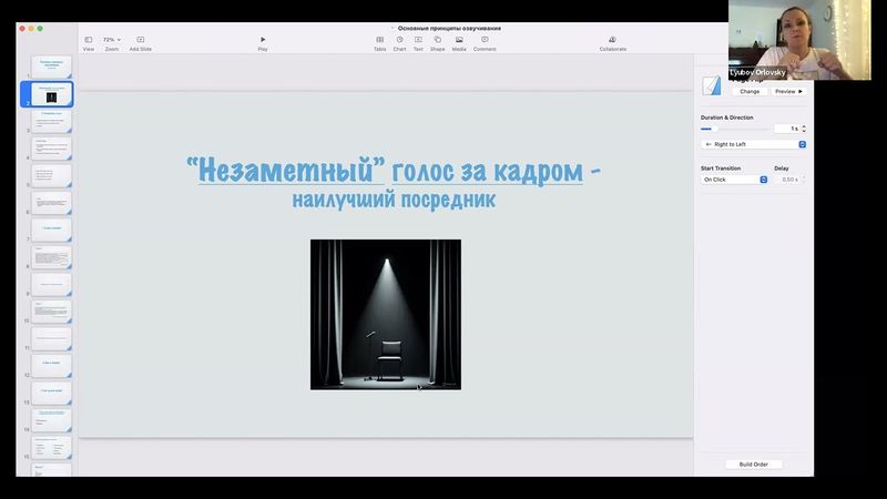 Основные принципы озвучивания