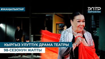 КЫРГЫЗ УЛУТТУК ДРАМА ТЕАТРЫ 98-СЕЗОНУН ЖАПТЫ