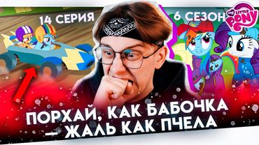 ПОНИВИЛЬСКИЙ ДРИФТ ! Май литл пони 14 серия 6 сезон ! Реакция