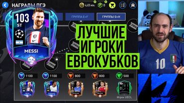 Кого забрать из ПГЭ в FIFA Mobile?