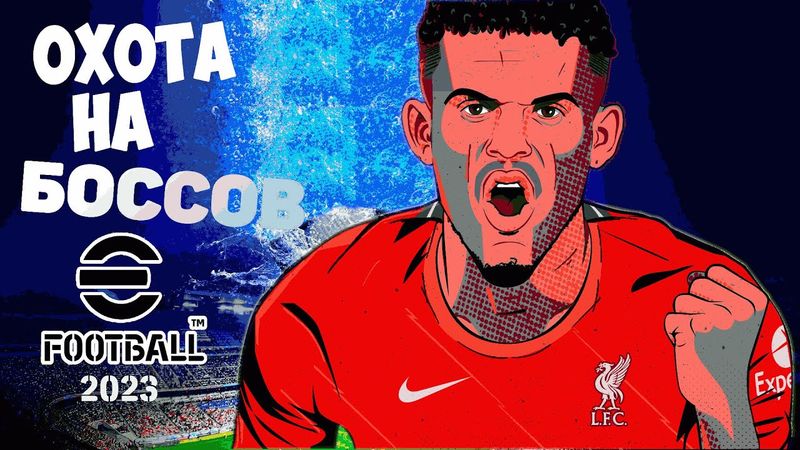 eFootball 2023 Закупочка! УСЕЛЯЕМ ОСНОВУ!  Качаем БОССОВ" И НАВОДИМ ПОРЯДКИ В ПЕТУШАТНЕ!!!