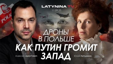 Арестович: Дроны в Польше. Как Путин громит Запад.