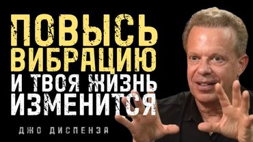Повысьте Свои Вибрации И Измените Свою Реальность - Джо Диспенза