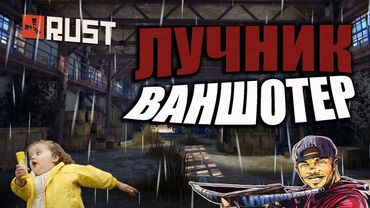 RUST - ЛУЧНИК ВАНШОТЕР (ВЫЖИВАНИЕ RUST)