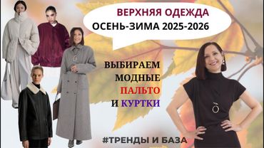 МОДНАЯ ТЕПЛАЯ ВЕРХНЯЯ ОДЕЖДА. ПАЛЬТО И КУРТКИ. САМЫЕ МОДНЫЕ ДЕТАЛИ. ТРЕНДЫ ОСЕНЬ-ЗИМА 2025-2026.