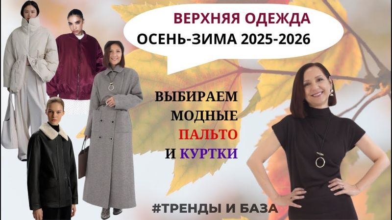 МОДНАЯ ТЕПЛАЯ ВЕРХНЯЯ ОДЕЖДА. ПАЛЬТО И КУРТКИ. САМЫЕ МОДНЫЕ ДЕТАЛИ. ТРЕНДЫ ОСЕНЬ-ЗИМА 2025-2026.