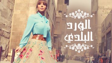 Assala - El Ward El Balady  | آصالة - الورد البلدي  [LYRICS]
