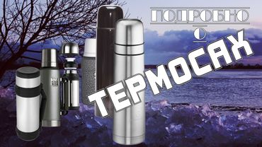 Подробно о ТЕРМОСАХ