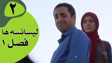 سریال لیسانسه‌ها فصل 1 - قسمت 2