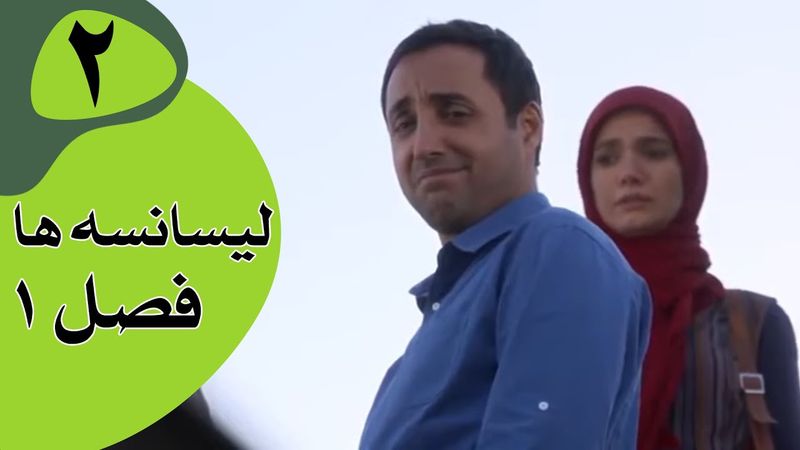 سریال لیسانسه‌ها فصل 1 - قسمت 2