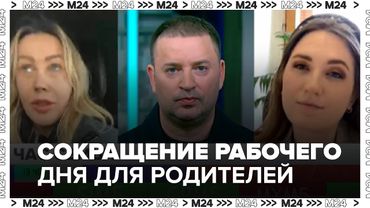 Сокращение рабочего дня для родителей: плюсы и минусы инициативы, мнение экспертов