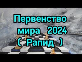 2) Первенство   мира по рапиду.    Нью-Йорк 2024г.