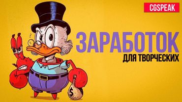 ЗАРАБОТОК для 2D Художника // Как заработать на творчестве 2025