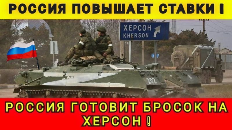 РОССИЯ ГОТОВИТ ЗАХВАТ ХЕРСОНА❗