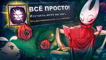 ПРОХОДИМ HOLLOW KNIGHT: SILKSONG НА 100% ДОСТИЖЕНИЙ
