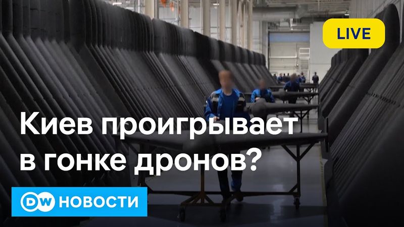 🔴Украина просит $6 млрд на дроны - в Елабуге подростки штампуют "Герани" тысячами. DW Новости