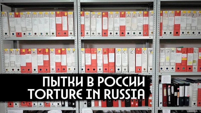 Why They Torture People in Russia