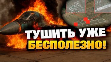 ПРЯМО СЕЙЧАС! Мариновка горит : Су-34 уничтожены -  удар по аэродрому в России подтверждён!