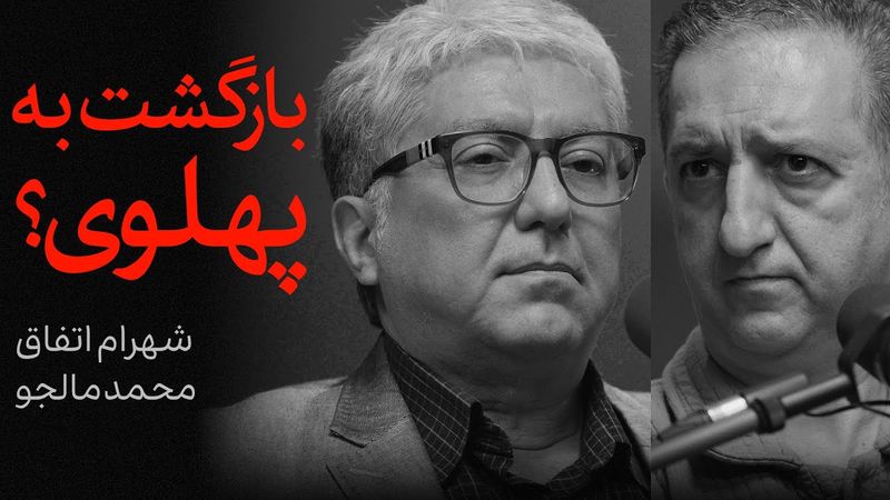 بازگشت به پهلوی؟ | مناظره شهرام اتفاق و محمد مالجو