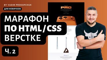 Марафон по HTML/CSS верстке для самых маленьких, подробное руководство Ч.2