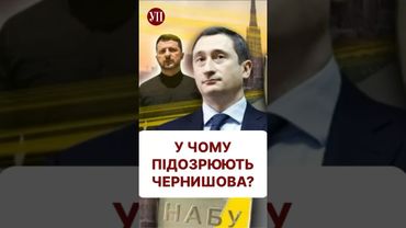 У чому підозрюють Чернишова? #ткач #чернишов