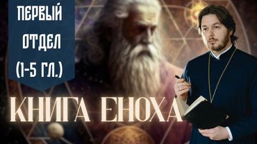 1 отдел 1й Книги Еноха
