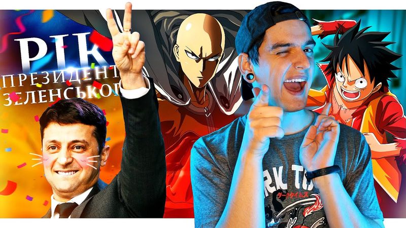ПЕРШИЙ РІК ЗЕЛЕНСЬКОГО та ЧЕРГОВІ АДАПТАЦІЇ АНІМЕ // Новини від GEEK JOURNAL