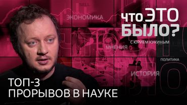Важные открытия XXI века: почему рак победил и что не так с клонированием? Что скрывают нобелевки?