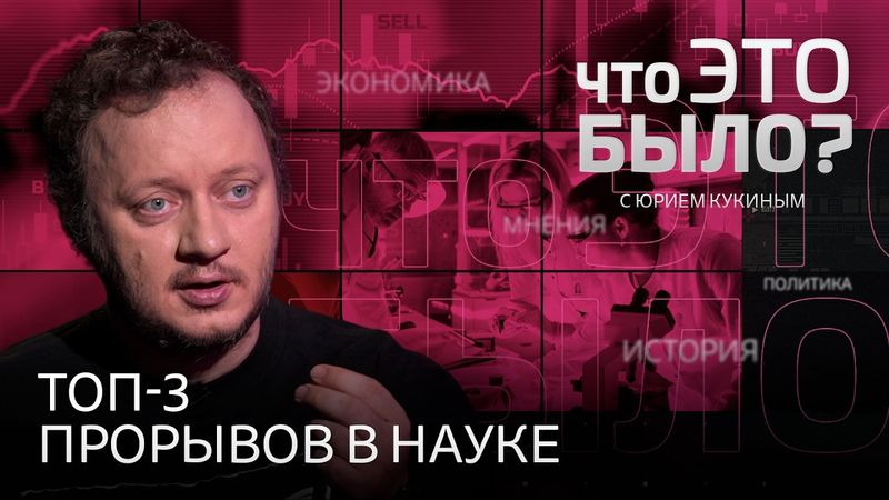 Важные открытия XXI века: почему рак победил и что не так с клонированием? Что скрывают нобелевки?