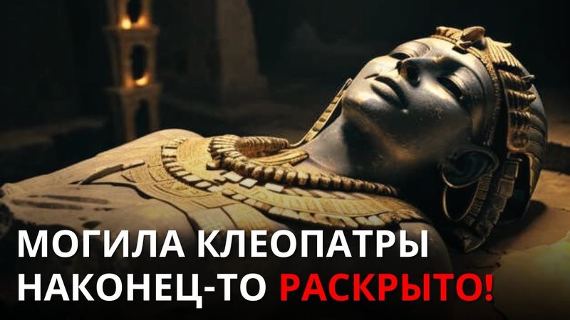 Ужасное открытие в утерянной гробнице Клеопатры!