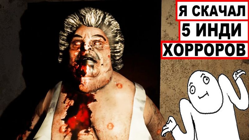Я скачал 5 ТРЕШОВЫХ инди ХОРРОРА и поиграл в них